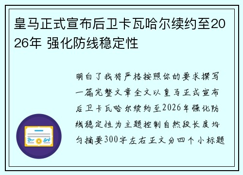 皇马正式宣布后卫卡瓦哈尔续约至2026年 强化防线稳定性