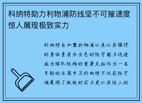 科纳特助力利物浦防线坚不可摧速度惊人展现极致实力