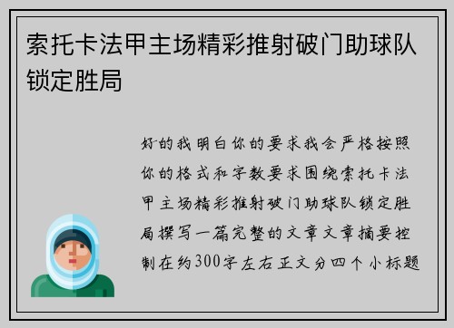 索托卡法甲主场精彩推射破门助球队锁定胜局