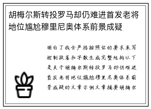 胡梅尔斯转投罗马却仍难进首发老将地位尴尬穆里尼奥体系前景成疑