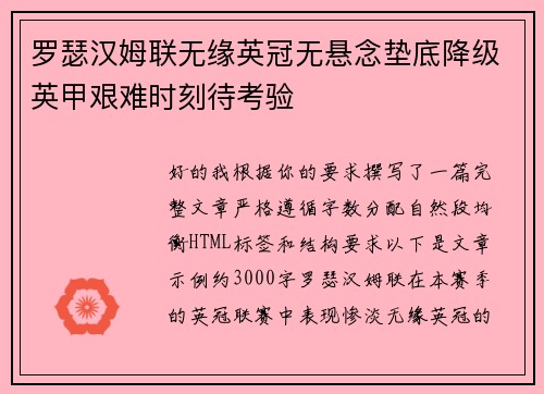罗瑟汉姆联无缘英冠无悬念垫底降级英甲艰难时刻待考验