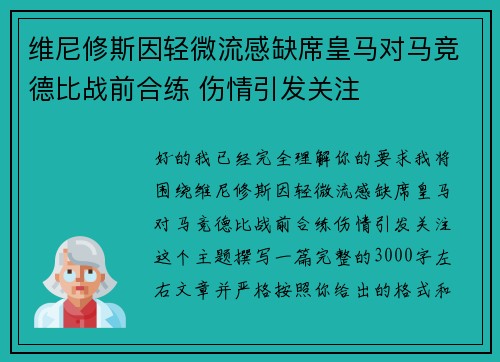 维尼修斯因轻微流感缺席皇马对马竞德比战前合练 伤情引发关注 维尼修斯因轻微流感缺席皇马对马竞德比战前合练 伤情引发关注