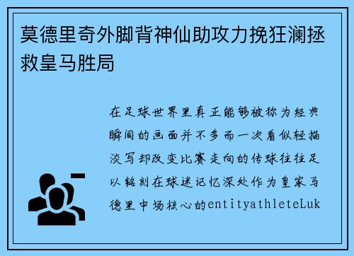 莫德里奇外脚背神仙助攻力挽狂澜拯救皇马胜局 莫德里奇外脚背神仙助攻力挽狂澜拯救皇马胜局