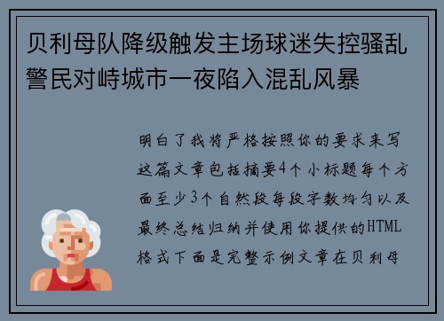 贝利母队降级触发主场球迷失控骚乱警民对峙城市一夜陷入混乱风暴