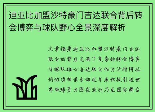 迪亚比加盟沙特豪门吉达联合背后转会博弈与球队野心全景深度解析