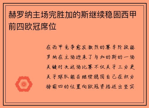 赫罗纳主场完胜加的斯继续稳固西甲前四欧冠席位