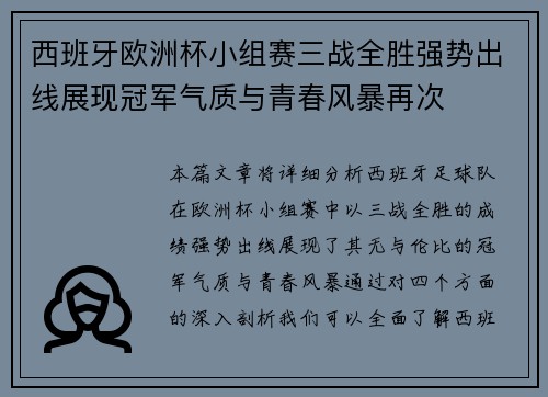 西班牙欧洲杯小组赛三战全胜强势出线展现冠军气质与青春风暴再次