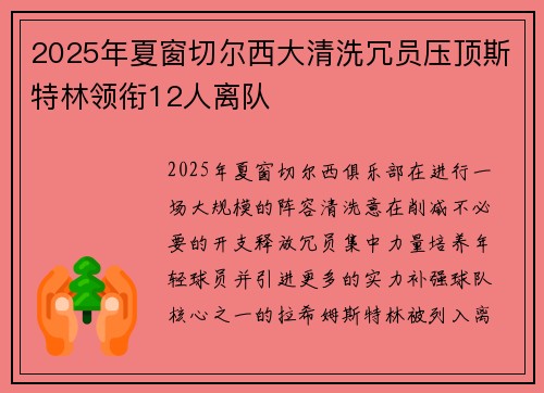 2025年夏窗切尔西大清洗冗员压顶斯特林领衔12人离队 2025年夏窗切尔西大清洗冗员压顶斯特林领衔12人离队