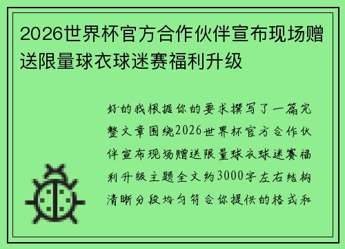 2026世界杯官方合作伙伴宣布现场赠送限量球衣球迷赛福利升级