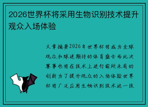 2026世界杯将采用生物识别技术提升观众入场体验