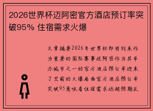 2026世界杯迈阿密官方酒店预订率突破95% 住宿需求火爆