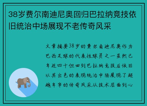38岁费尔南迪尼奥回归巴拉纳竞技依旧统治中场展现不老传奇风采
