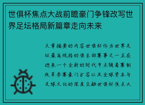 世俱杯焦点大战前瞻豪门争锋改写世界足坛格局新篇章走向未来