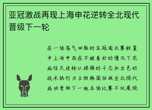 亚冠激战再现上海申花逆转全北现代晋级下一轮