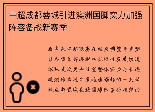 中超成都蓉城引进澳洲国脚实力加强阵容备战新赛季
