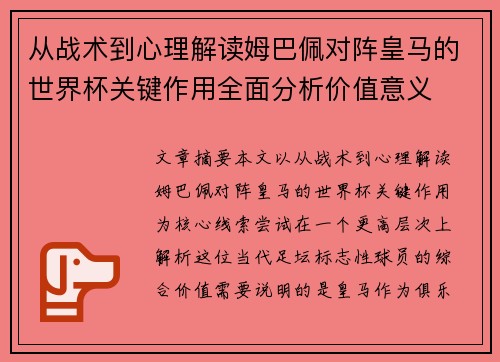 从战术到心理解读姆巴佩对阵皇马的世界杯关键作用全面分析价值意义