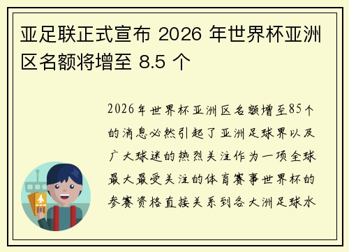 亚足联正式宣布 2026 年世界杯亚洲区名额将增至 8.5 个