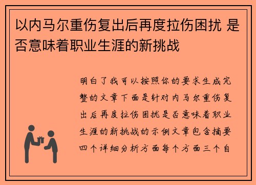 以内马尔重伤复出后再度拉伤困扰 是否意味着职业生涯的新挑战