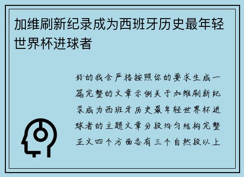 加维刷新纪录成为西班牙历史最年轻世界杯进球者