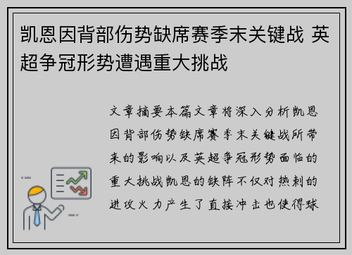 凯恩因背部伤势缺席赛季末关键战 英超争冠形势遭遇重大挑战