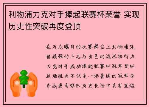 利物浦力克对手捧起联赛杯荣誉 实现历史性突破再度登顶