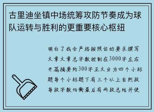 古里迪坐镇中场统筹攻防节奏成为球队运转与胜利的更重要核心枢纽