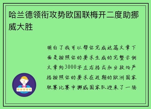 哈兰德领衔攻势欧国联梅开二度助挪威大胜