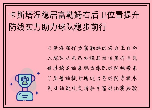 卡斯塔涅稳居富勒姆右后卫位置提升防线实力助力球队稳步前行