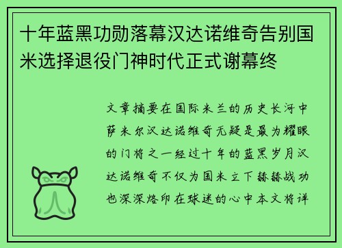 十年蓝黑功勋落幕汉达诺维奇告别国米选择退役门神时代正式谢幕终