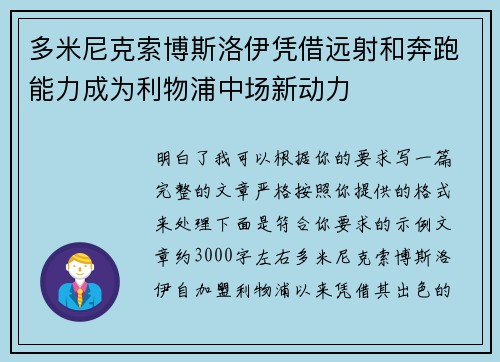 多米尼克索博斯洛伊凭借远射和奔跑能力成为利物浦中场新动力