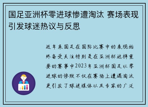 国足亚洲杯零进球惨遭淘汰 赛场表现引发球迷热议与反思