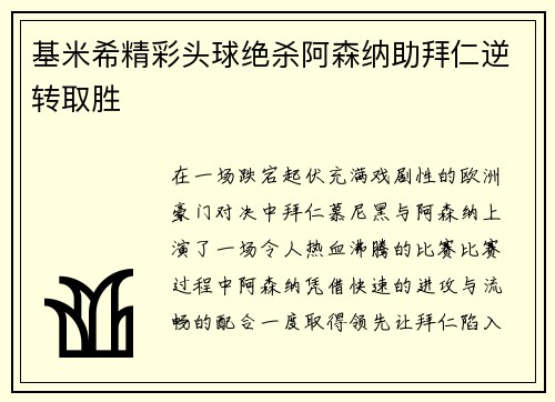 基米希精彩头球绝杀阿森纳助拜仁逆转取胜