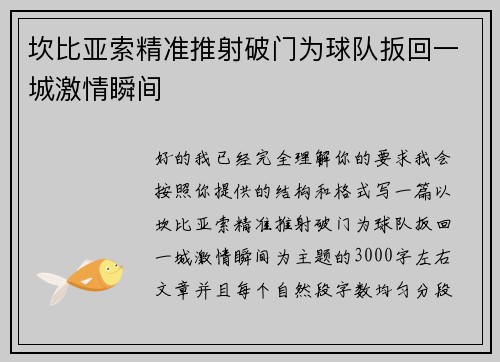坎比亚索精准推射破门为球队扳回一城激情瞬间