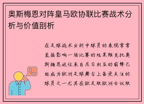 奥斯梅恩对阵皇马欧协联比赛战术分析与价值剖析