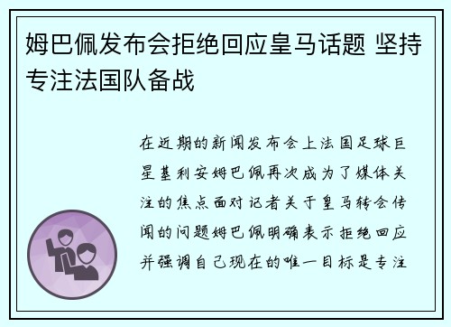 姆巴佩发布会拒绝回应皇马话题 坚持专注法国队备战