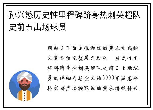 孙兴慜历史性里程碑跻身热刺英超队史前五出场球员