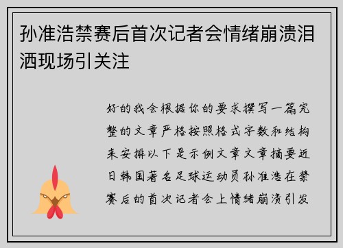 孙准浩禁赛后首次记者会情绪崩溃泪洒现场引关注