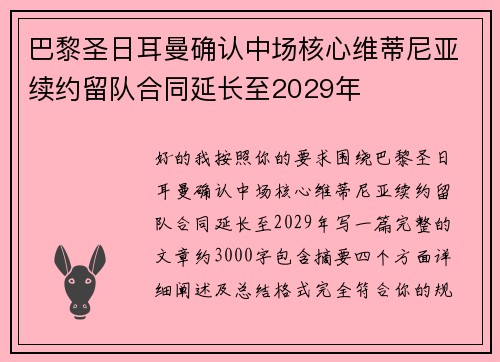 巴黎圣日耳曼确认中场核心维蒂尼亚续约留队合同延长至2029年