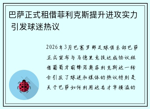巴萨正式租借菲利克斯提升进攻实力 引发球迷热议