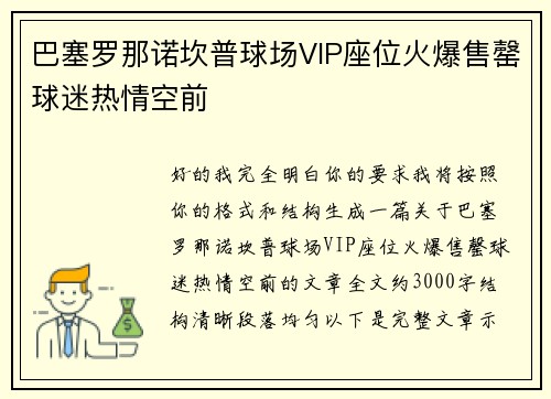 巴塞罗那诺坎普球场VIP座位火爆售罄球迷热情空前