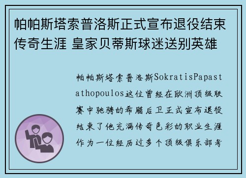 帕帕斯塔索普洛斯正式宣布退役结束传奇生涯 皇家贝蒂斯球迷送别英雄 帕帕斯塔索普洛斯正式宣布退役结束传奇生涯 皇家贝蒂斯球迷送别英雄