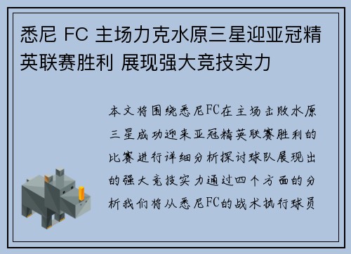 悉尼 FC 主场力克水原三星迎亚冠精英联赛胜利 展现强大竞技实力