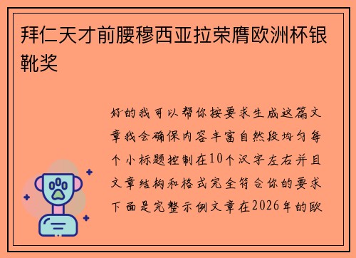 拜仁天才前腰穆西亚拉荣膺欧洲杯银靴奖