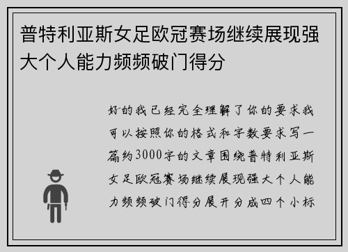 普特利亚斯女足欧冠赛场继续展现强大个人能力频频破门得分