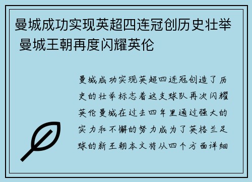 曼城成功实现英超四连冠创历史壮举 曼城王朝再度闪耀英伦 曼城成功实现英超四连冠创历史壮举 曼城王朝再度闪耀英伦