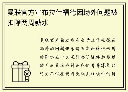 曼联官方宣布拉什福德因场外问题被扣除两周薪水 曼联官方宣布拉什福德因场外问题被扣除两周薪水