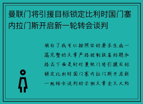 曼联门将引援目标锁定比利时国门塞内拉门斯开启新一轮转会谈判