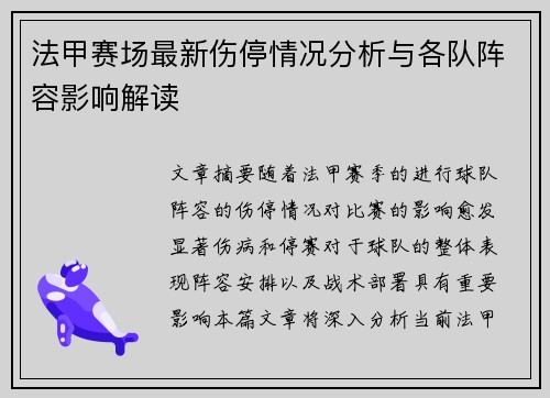 法甲赛场最新伤停情况分析与各队阵容影响解读