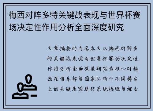 梅西对阵多特关键战表现与世界杯赛场决定性作用分析全面深度研究
