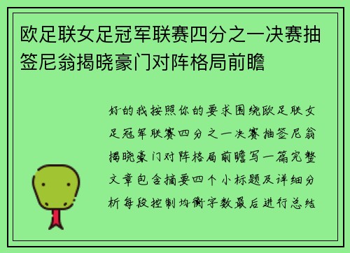 欧足联女足冠军联赛四分之一决赛抽签尼翁揭晓豪门对阵格局前瞻